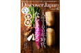 『Discover Japan(ディスカバー・ジャパン)』 2025年6月号「人生100年時代、食を考える。」が5月7日に発売!