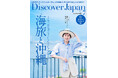 『Discover Japan(ディスカバー・ジャパン)』 2025年7月号「海旅と沖縄」が6月6日に発売!