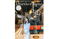 『Discover Japan(ディスカバー・ジャパン)』 2025年8月号「道をめぐる冒険。」が7月4日に発売!