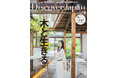 『Discover Japan(ディスカバー・ジャパン)』 2025年9月号「木と生きる2025」が8月6日に発売!