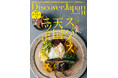 『Discover Japan（ディスカバー・ジャパン）』 2025年11月号「実は、スパイス天国ニッポン」が10月6日に発売！