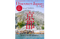 『Discover Japan（ディスカバー・ジャパン）』 2025年12月号「京都／冬こそ訪れたいあの旅先へ」が11月6日に発売！