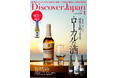 『Discover Japan（ディスカバー・ジャパン）』 2026年1月号「世界を魅了するローカルな酒」が12月5日に発売！