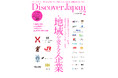 『Discover Japan（ディスカバー・ジャパン）』 2026年2月号「地域を変える企業」が1月6日に発売！