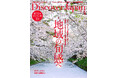 『Discover Japan（ディスカバー・ジャパン）』 2026年4月号「地域の“旬”感へ」が3月6日に発売！