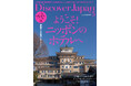 『Discover Japan（ディスカバー・ジャパン）』 2026年5月号「ようこそ！ニッポンのホテルへ」が4月6日に発売！