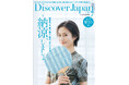 『Discover Japan（ディスカバー・ジャパン）』 2026年7月号「納涼、しましょ。」が6月5日に発売！