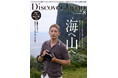 『Discover Japan（ディスカバー・ジャパン）』 2026年8月号「海へ 山へ」（表紙：玉木宏さん）が7月6日に発売！