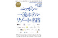 『Discover Japan（ディスカバー・ジャパン）』 2026年10月号増刊「ニッポンの一流ホテル・リゾート＆名宿 2026-2027」が9月30日に発売！