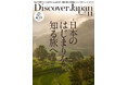 『Discover Japan（ディスカバー・ジャパン）』 2026年11月号「日本のはじまりを知る旅へ」が10月6日に発売！