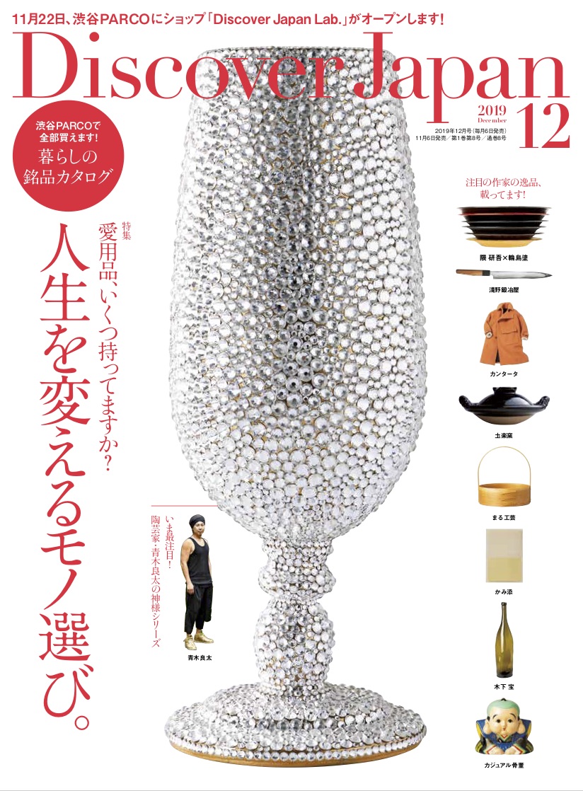 『Discover Japan（ディスカバー・ジャパン）』 2020年12月号「人生を変えるモノ選び。」が11月4日に発売！