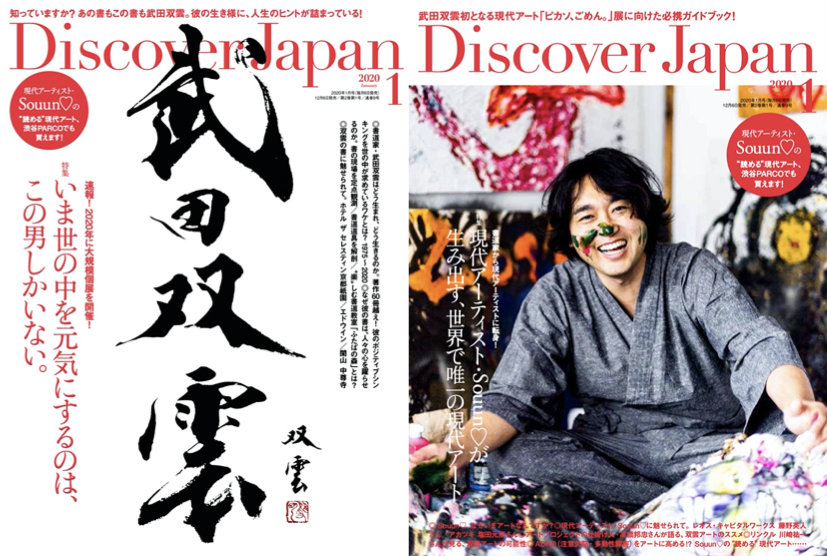 Discover Japan ディスカバー ジャパン 年1月号 武田双雲 いま世の中を元気にするのは この男しかいない が12月6日に発売 株式会社ディスカバー ジャパンのプレスリリース