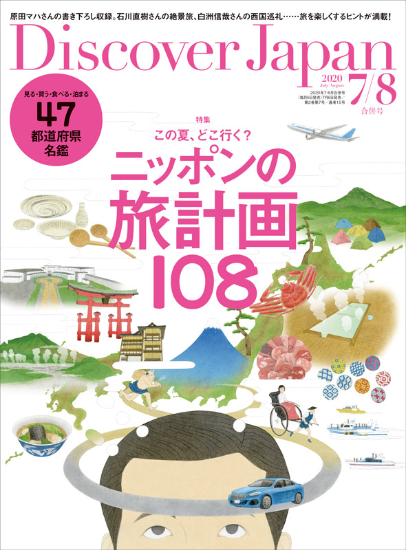 岬と文学の旅 DISCOVER JAPAN