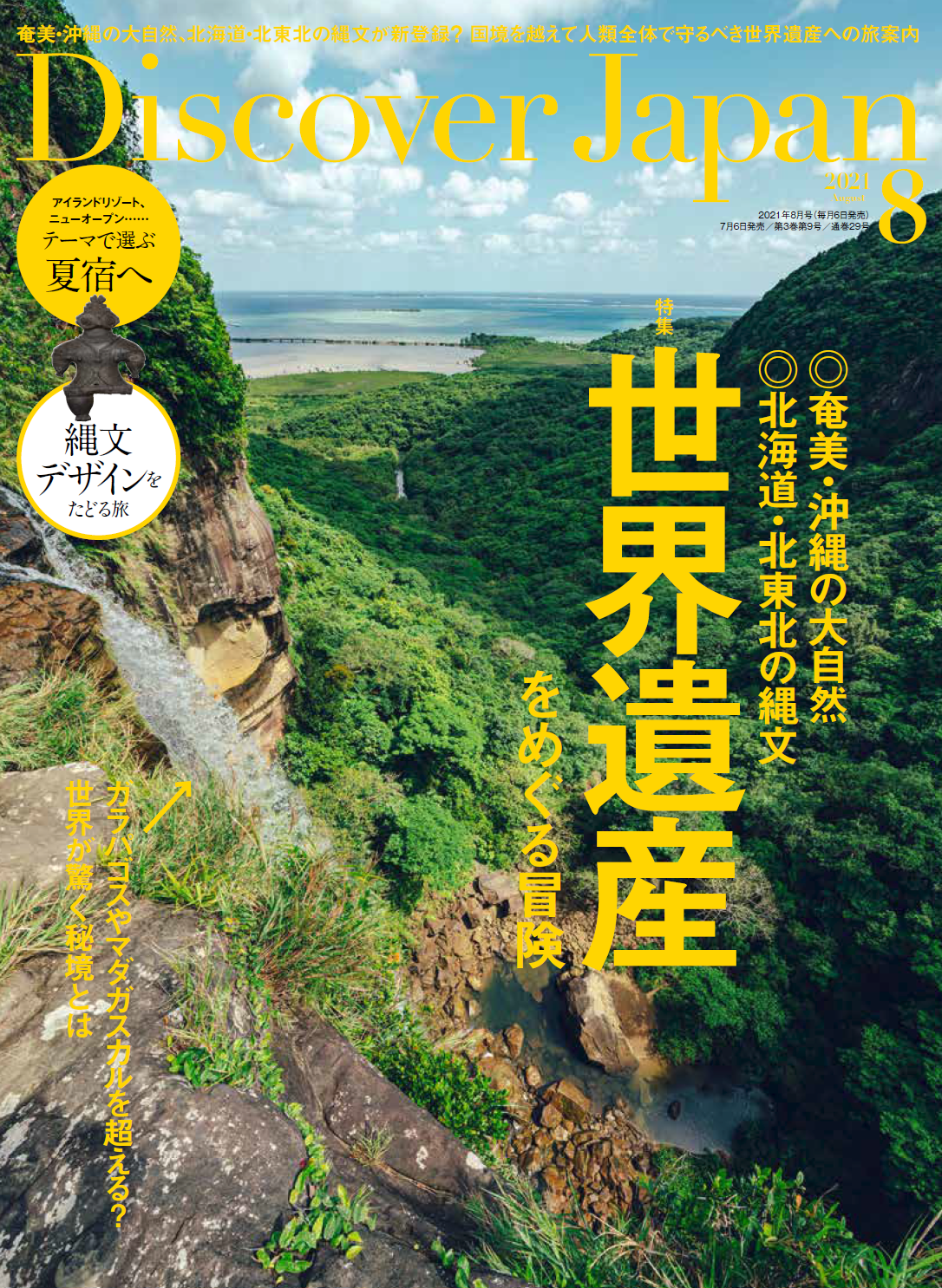 Discover Japan ディスカバー ジャパン 2021年8月号 世界遺産をめぐる冒険 が7月6日に発売 株式会社ディスカバー ジャパンのプレスリリース