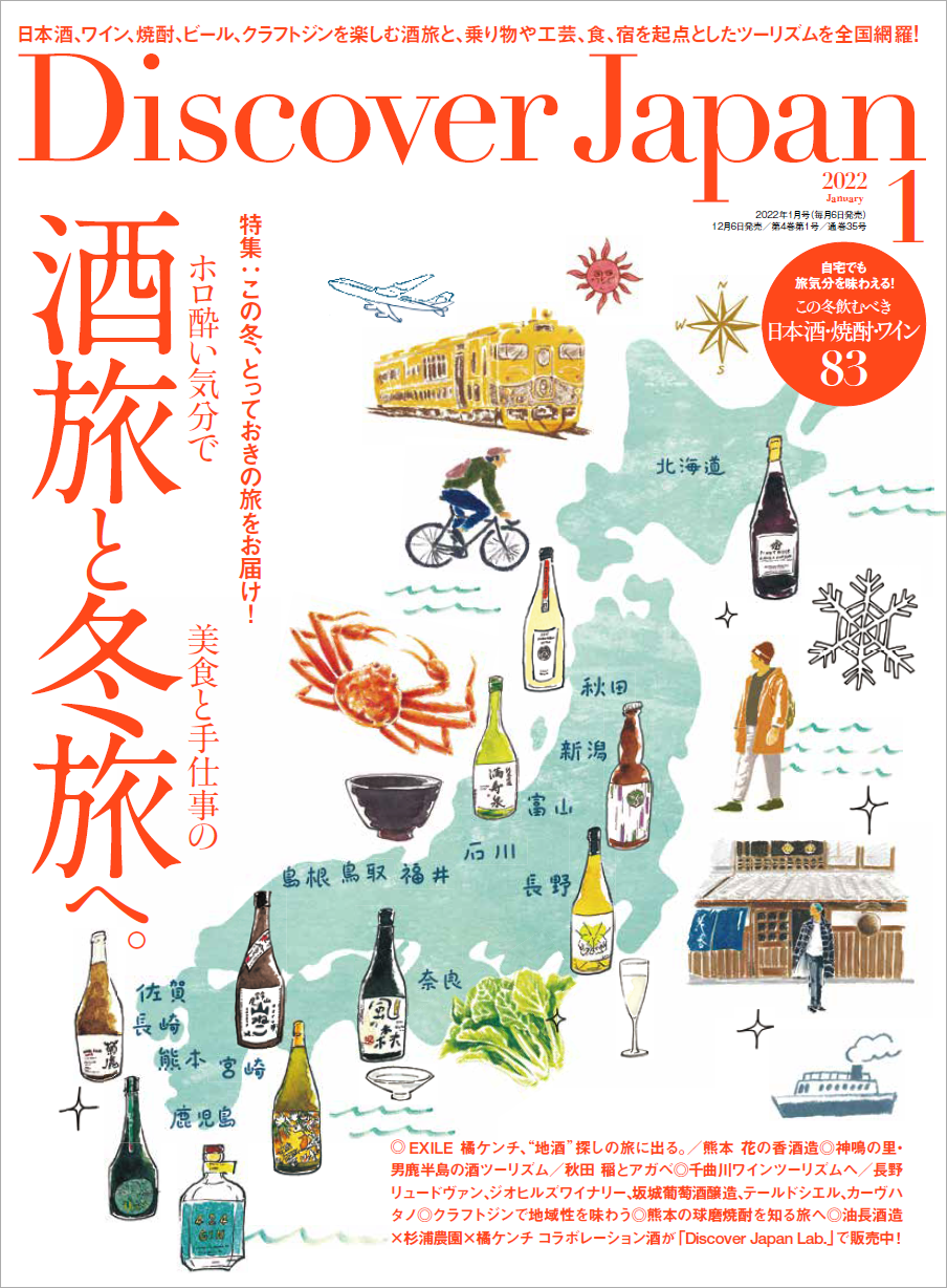 Discover Japan（ディスカバー・ジャパン）』 2022年1月号「酒旅と冬旅