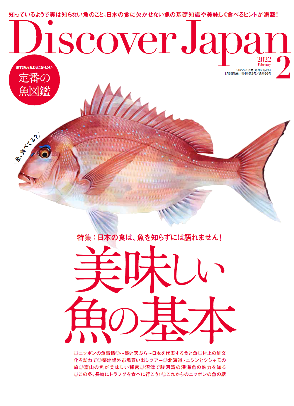 Discover Japan ディスカバー ジャパン 22年2月号 美味しい魚の基本 が1月6日に発売 株式会社ディスカバー ジャパンのプレスリリース Discover Japan ディスカバー ジャパン 22年2月号 美味しい魚の基本 が1月6日に発売 株式会社ディスカバー ジャパンのプレスリリース