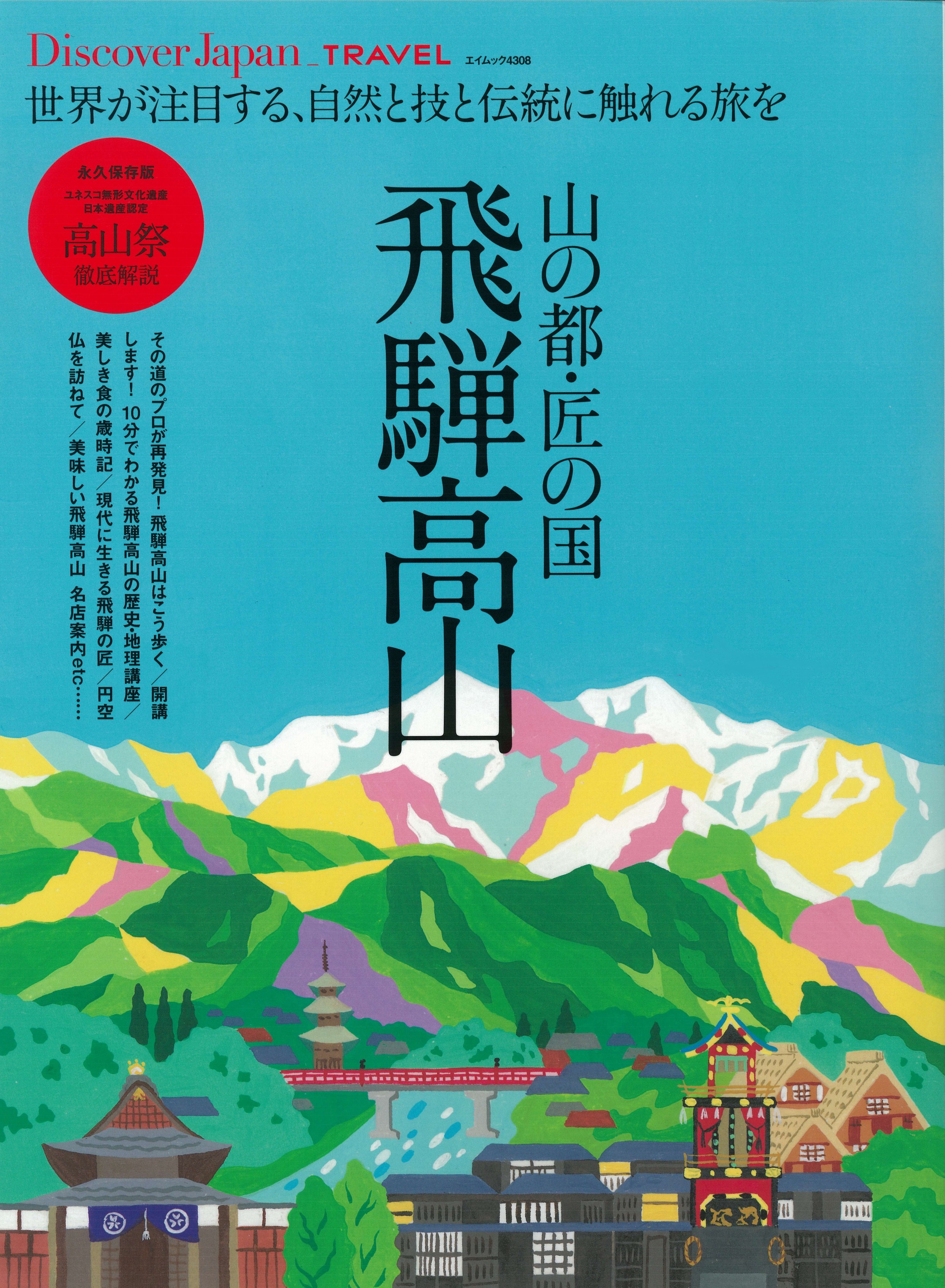 インバウンドでも注目の岐阜県 飛騨高山 の魅力を閉じ込めたトラベル本が3月19日に発売 株式会社ディスカバー ジャパンのプレスリリース