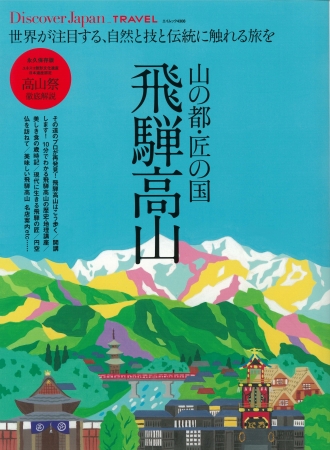 Discover Japan_TRAVEL 山の都・匠の国 飛騨高山