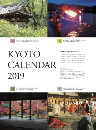 春夏秋冬・京都行事カレンダー