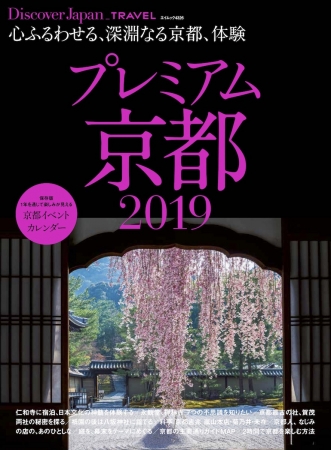 Discover Japan_TRAVEL プレミアム京都2019