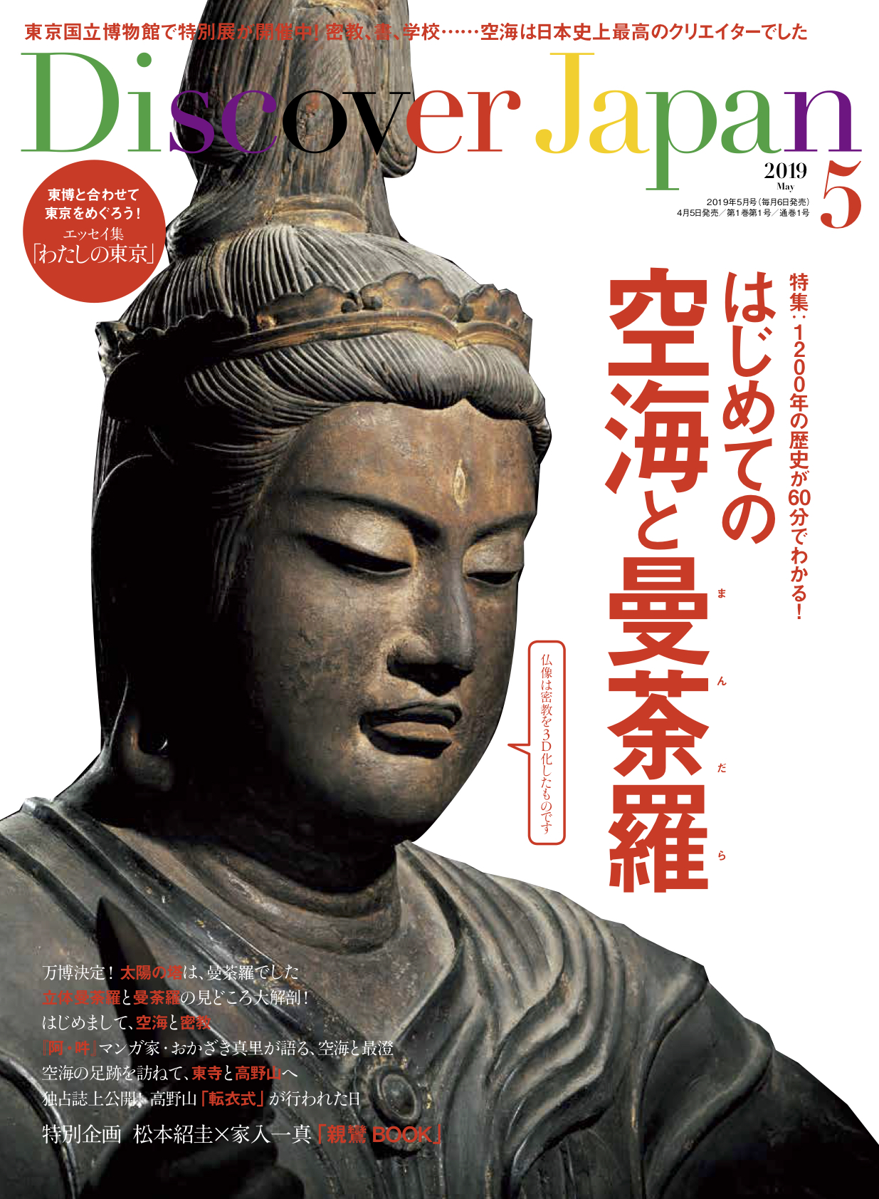 曼荼羅 若き日の弘法大師・空海 VHS（付録有）