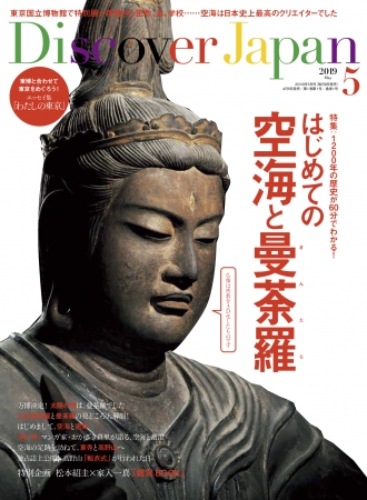 『Discover Japan 2019年5月号　Vol.91』表紙