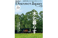 『Discover Japan（ディスカバー・ジャパン）』 2024年9月号「木と暮らす」が8月6日に発売！
