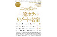『Discover Japan(ディスカバー・ジャパン)』 2024年10月号増刊「ニッポンの一流ホテル・リゾート&名宿 2024-2025」が9月30日に発売!