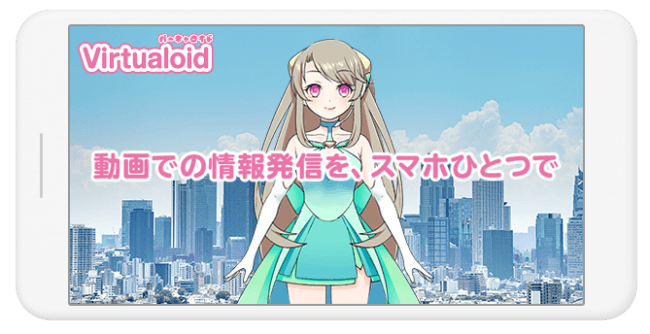 Qt By Quark Tokyoと株式会社ロボット 共同開発によるバーチャルキャラクター動画生成スマホアプリ Virtualoid バーチャロイド サービス開始 Virtualoid 製作委員会のプレスリリース