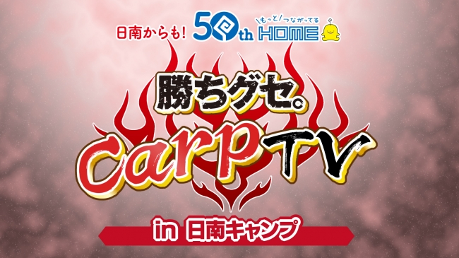 広島カープ 日南キャンプをライブ配信 2 6 木 はドラ1森下投手が生出演 株式会社広島ホームテレビのプレスリリース