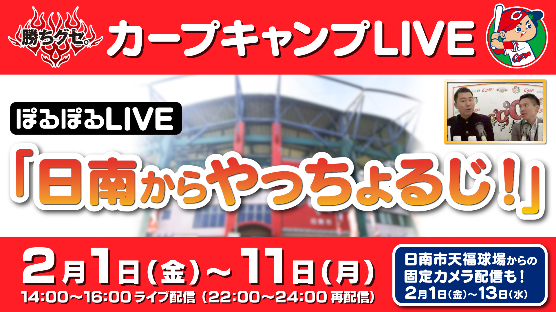 勝ちグセ カープ キャンプlive 宮崎県日南市の特設スタジオから特別番組 日南市天福球場から固定カメラでキャンプの様子を 無料ライブ配信サービス ぽるぽるlive にて配信します 株式会社広島ホームテレビのプレスリリース