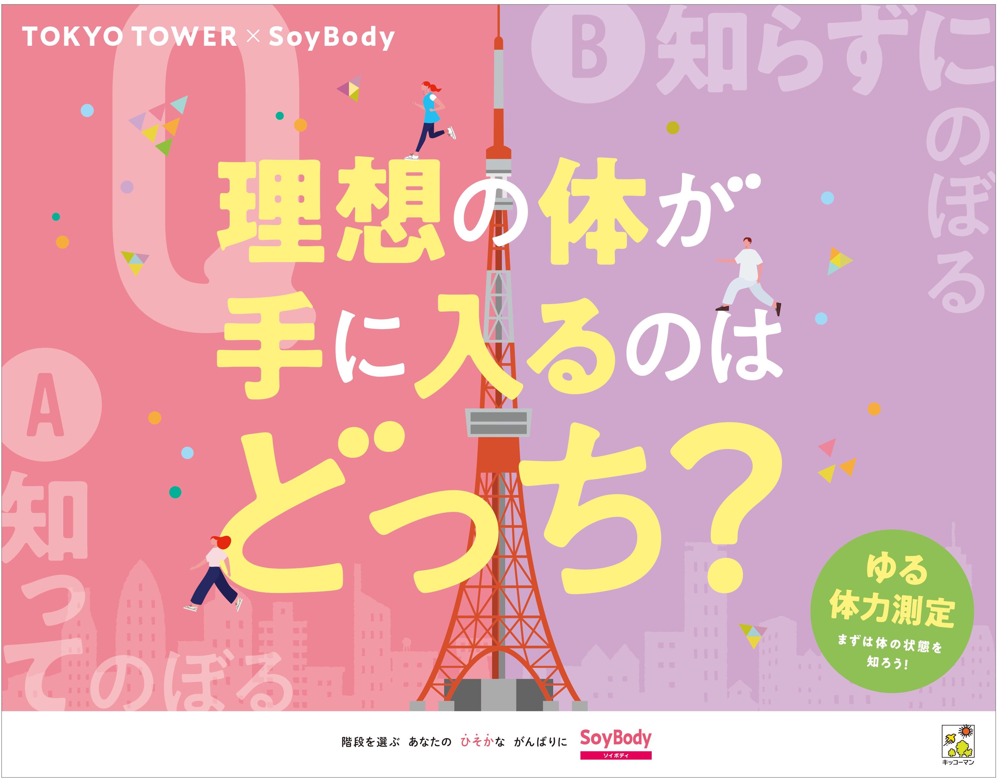 キッコーマン SoyBody」シリーズを無料配布！ 東京タワーの外階段約600段を登りながら体づくりを学べる「理想の体が手に入るのはどっち？ by  SoyBody」｜キッコーマンソイフーズのプレスリリース