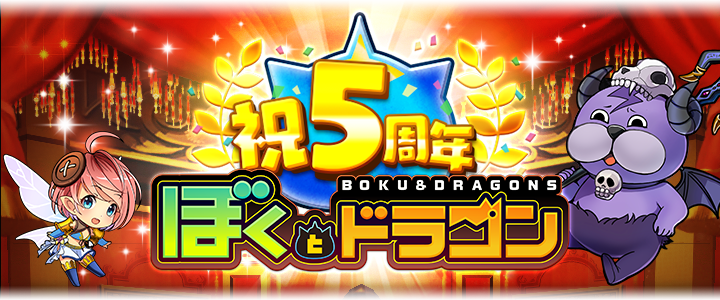 新感覚スマホrpg ぼくとドラゴン サービス開始5周年 盛りだくさんな記念キャンペーンを2月日 木 より実施 株式会社イグニスのプレスリリース
