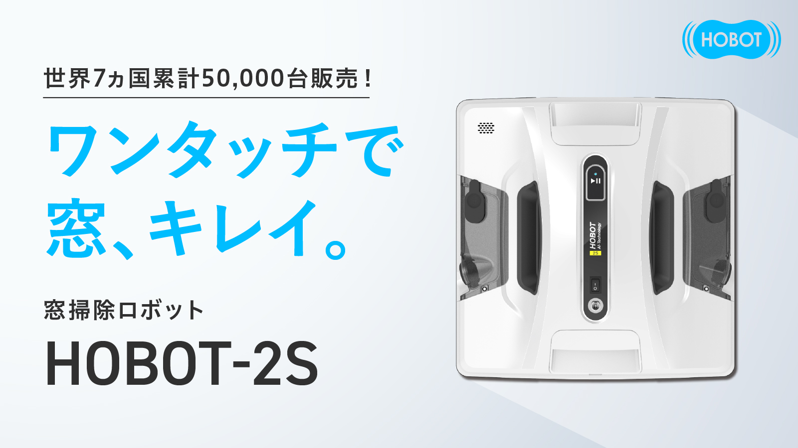 もう手拭きには戻れない！全自動窓掃除ロボット HOBOT-2S が応援購入