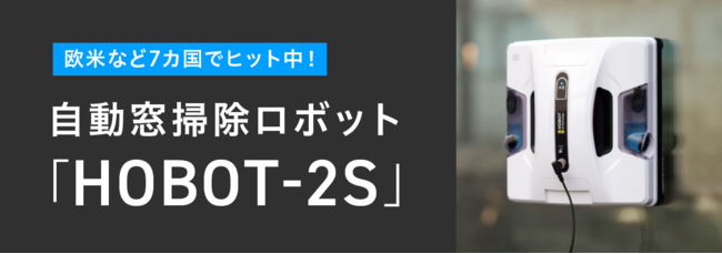 もう手拭きには戻れない！全自動窓掃除ロボット HOBOT-2S が応援購入サイト「Makuake」にて日本先行販売開始！#便利家電  #大掃除｜モトヤ株式会社のプレスリリース