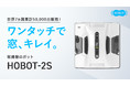もう手拭きには戻れない！全自動窓掃除ロボット HOBOT-2S が応援購入サイト「Makuake」にて日本先行販売開始！#便利家電 #大掃除