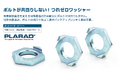 ボルトの共回り防止ワッシャー「つれゼロワッシャー」を発売