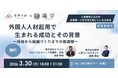 【3月30日川崎会場】 識学 × ミライル 共催セミナーを開催「外国人人材起用で生まれる成功とその背景」