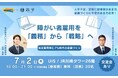 【セミナー・交流会開催】 障がい者雇用を「義務」から「戦略」へ
