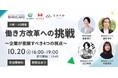 【10月20日 川崎開催】株式会社ミライルが「働き方改革への挑戦～企業が意識すべき4つの視点～」セミナーに登壇