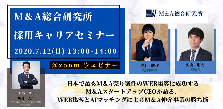 株式会社m A総合研究所 ヤマトヒューマンキャピタルとm A業界ウェビナー M A総合研究所採用キャリアセミナー を開催しました M A総合研究所のプレスリリース