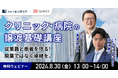 【M&A・事業承継セミナー】クリニック・病院の譲渡基礎講座【オンライン開催】