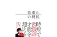 【9月20日(金)】M&A総合研究所 代表取締役社長 佐上峻作による著書『効率化の精鋭』発売