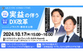 【クオンツ・コンサルティングセミナー】実益の伴うDX改革~ノウハウ・事例を公開~
