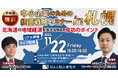 【M&A・事業承継セミナー】北海道の地域経済を支える M&A成功のポイント【札幌開催】