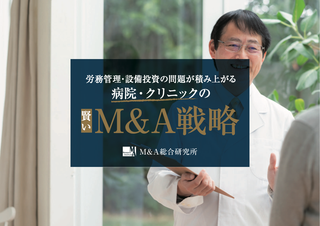 医療法人の基本知識と診療所の事業承継 後編 M Aプラス