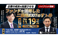 【M&A・事業承継セミナー】企業の成長を加速させるファンドを活用した二段階EXITのすゝめ【東京開催】