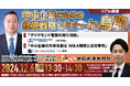 【新日本海新聞社主催】中小企業のための経営戦略セミナー in 鳥取
