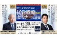 【東奥日報社主催】中小企業のための経営戦略セミナー in 青森