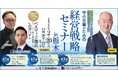 【下野新聞社主催】中小企業のための経営戦略セミナー in 栃木